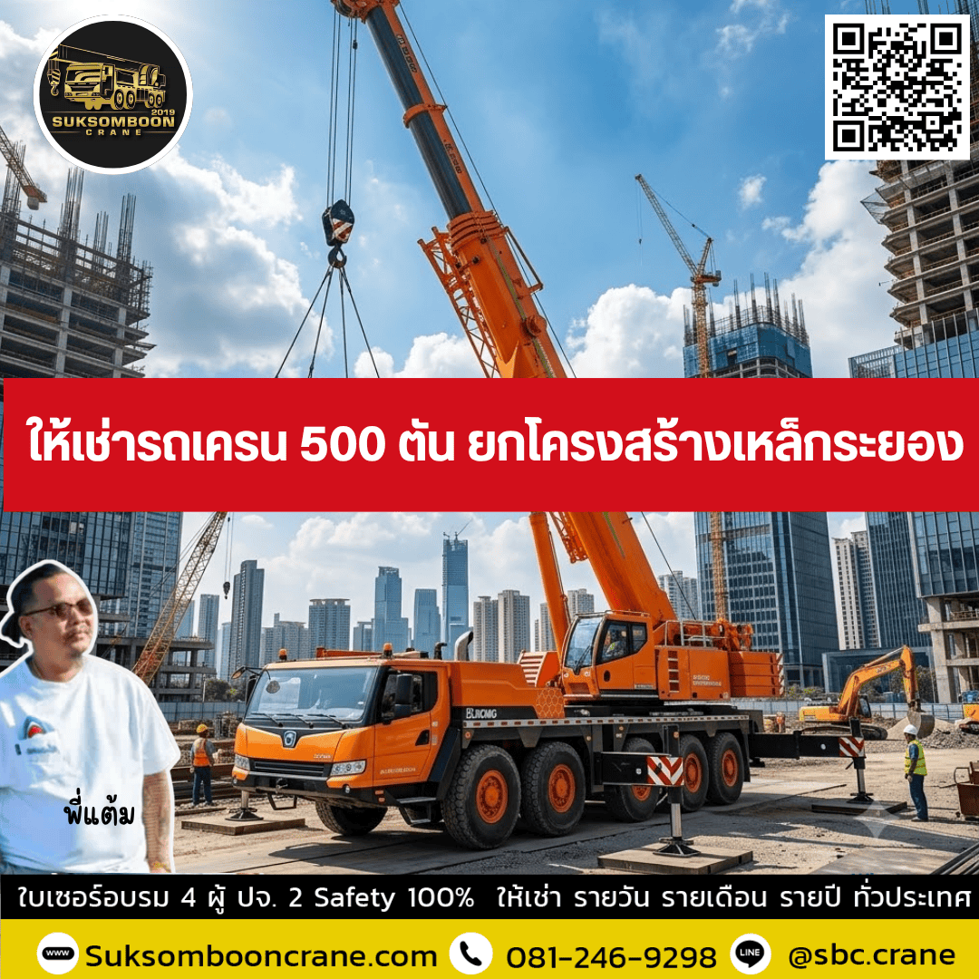 ให้เช่ารถเครน 500 ตัน ยกโครงสร้างเหล็กระยอง ให้เช่ารถเครน 500 ตัน ยกโครงสร้างเหล็กระยอง