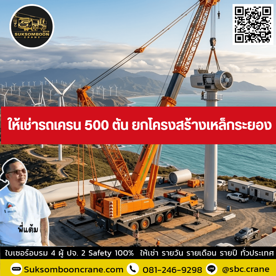ให้เช่ารถเครน 500 ตัน ยกโครงสร้างเหล็กระยอง ให้เช่ารถเครน 500 ตัน ยกโครงสร้างเหล็กระยอง