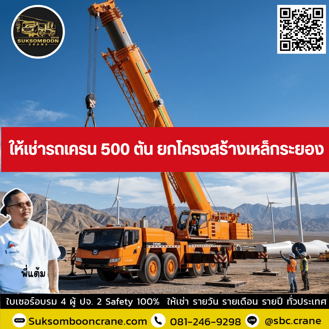 ให้เช่ารถเครน 500 ตัน ยกโครงสร้างเหล็กระยอง ให้เช่ารถเครน 500 ตัน ยกโครงสร้างเหล็กระยอง
