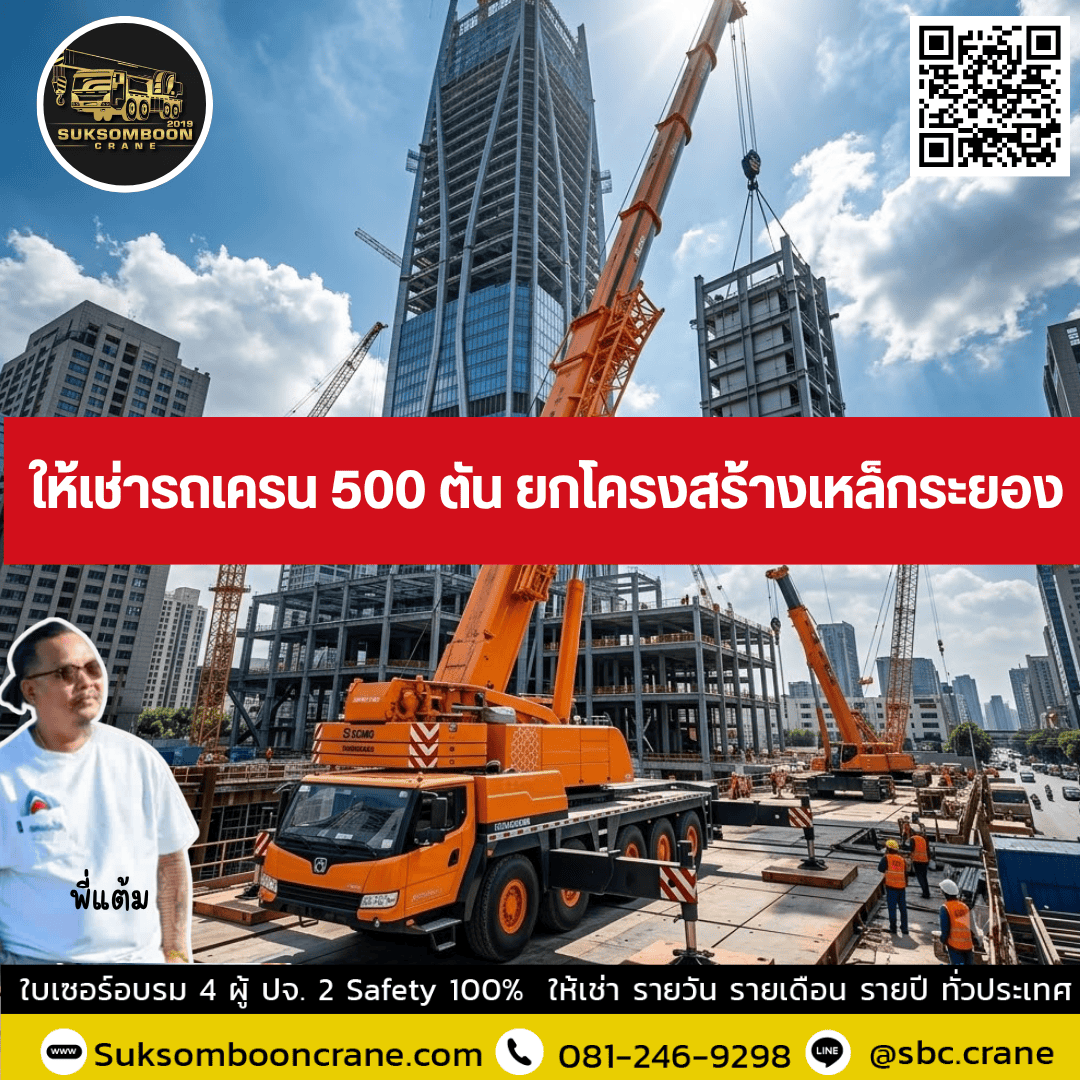 ให้เช่ารถเครน 500 ตัน ยกโครงสร้างเหล็กระยอง ให้เช่ารถเครน 500 ตัน ยกโครงสร้างเหล็กระยอง