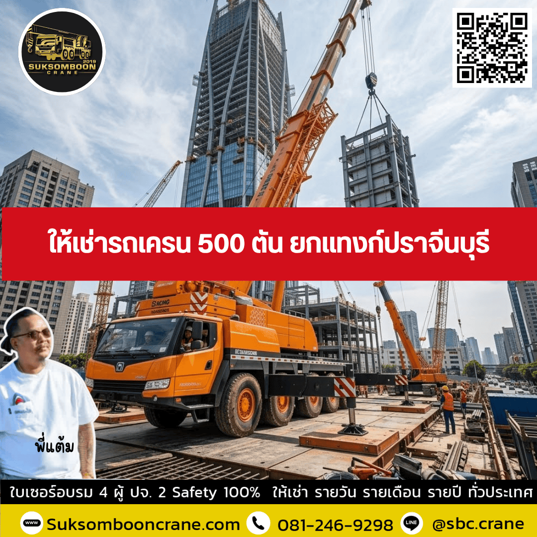 ให้เช่ารถเครน 500 ตัน ยกแทงก์ปราจีนบุรี ให้เช่ารถเครน 500 ตัน ยกแทงก์ปราจีนบุรี