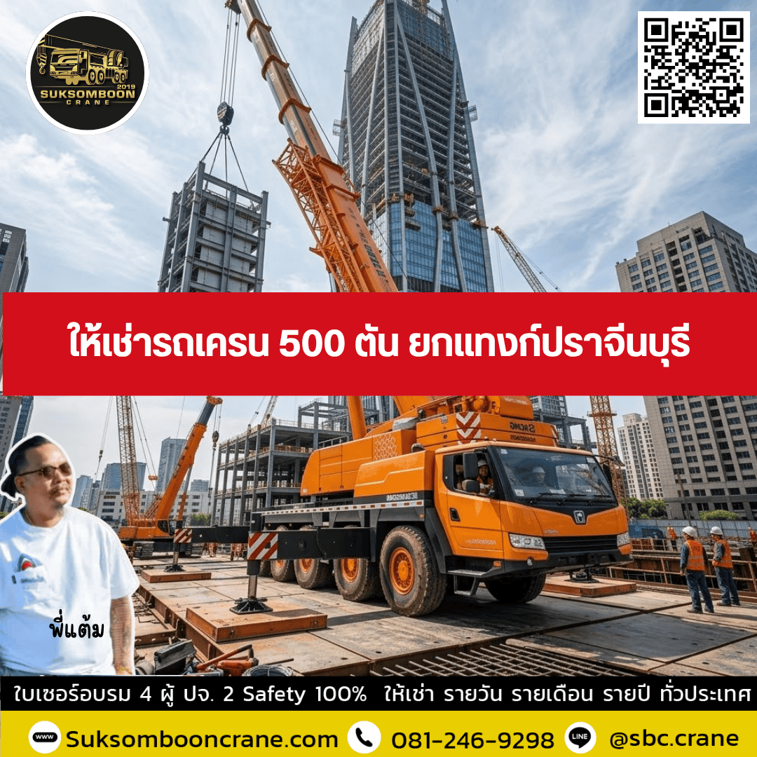 ให้เช่ารถเครน 500 ตัน ยกแทงก์ปราจีนบุรี ให้เช่ารถเครน 500 ตัน ยกแทงก์ปราจีนบุรี