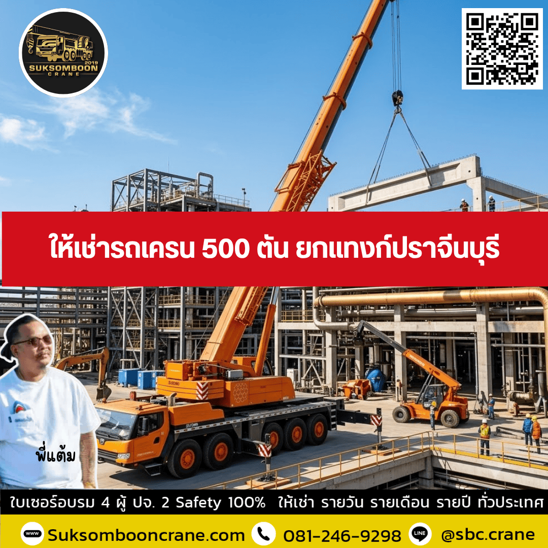 ให้เช่ารถเครน 500 ตัน ยกแทงก์ปราจีนบุรี ให้เช่ารถเครน 500 ตัน ยกแทงก์ปราจีนบุรี