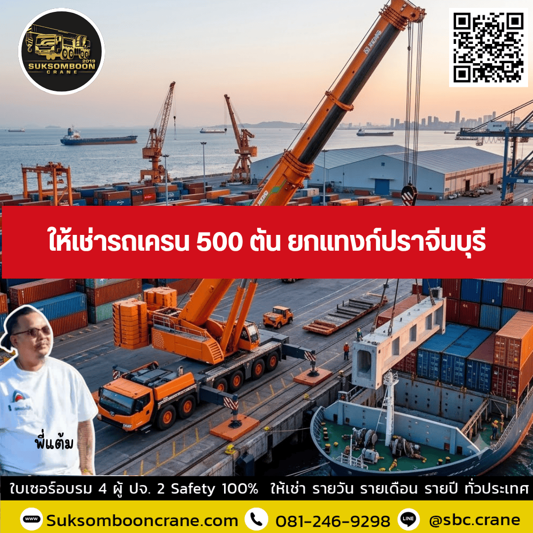 ให้เช่ารถเครน 500 ตัน ยกแทงก์ปราจีนบุรี ให้เช่ารถเครน 500 ตัน ยกแทงก์ปราจีนบุรี