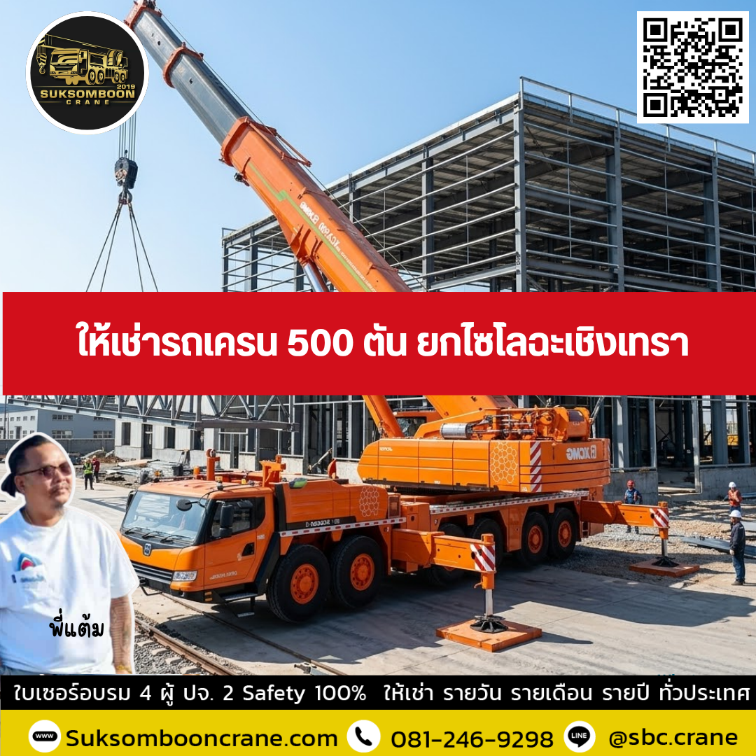 ให้เช่ารถเครน 500 ตัน ยกไซโลฉะเชิงเทรา ให้เช่ารถเครน 500 ตัน ยกไซโลฉะเชิงเทรา