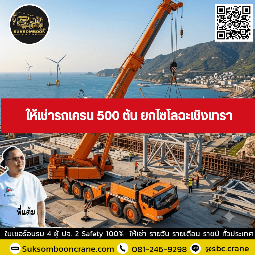 ให้เช่ารถเครน 500 ตัน ยกไซโลฉะเชิงเทรา ให้เช่ารถเครน 500 ตัน ยกไซโลฉะเชิงเทรา