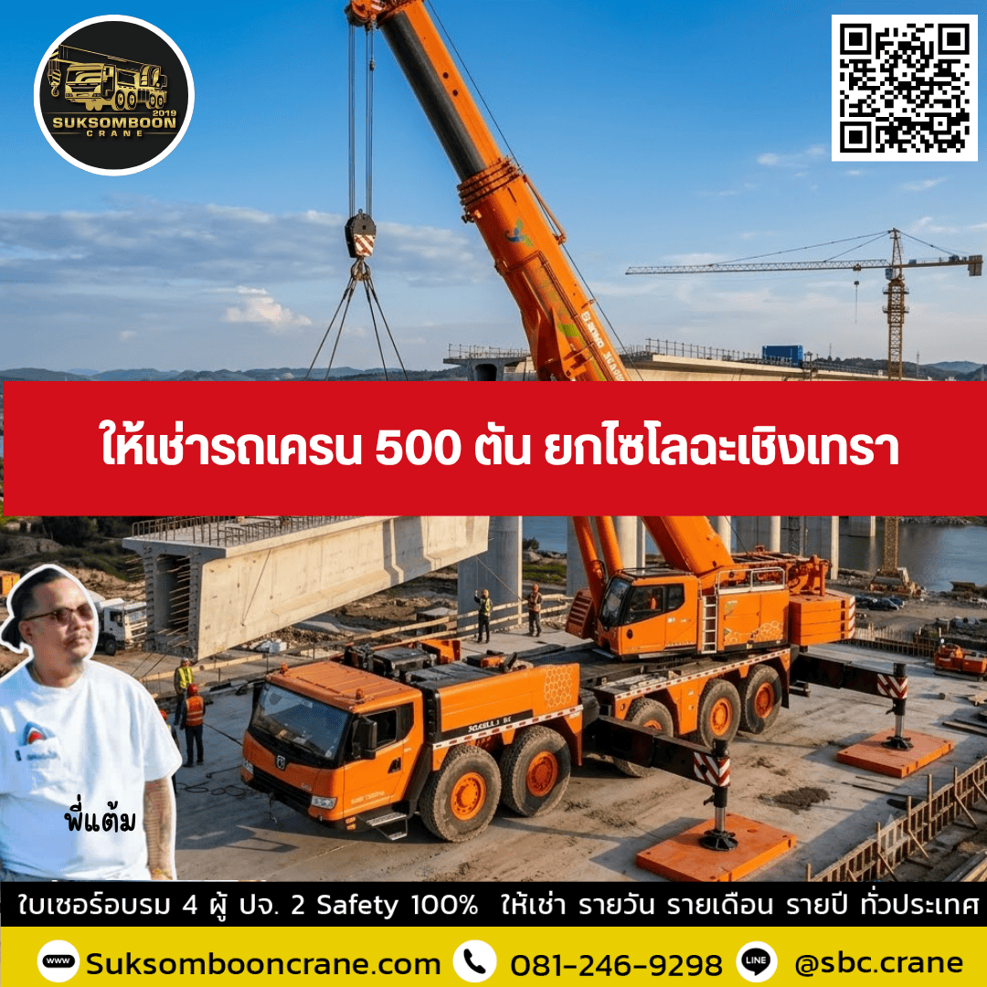 ให้เช่ารถเครน 500 ตัน ยกไซโลฉะเชิงเทรา ให้เช่ารถเครน 500 ตัน ยกไซโลฉะเชิงเทรา