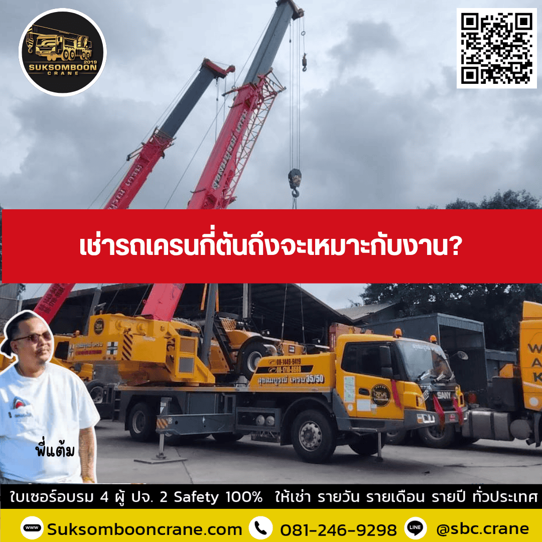 เช่ารถเครนกี่ตันถึงจะเหมาะกับงาน? เช่ารถเครนกี่ตันถึงจะเหมาะกับงาน?