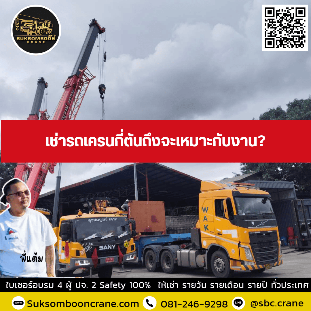 เช่ารถเครนกี่ตันถึงจะเหมาะกับงาน? เช่ารถเครนกี่ตันถึงจะเหมาะกับงาน?