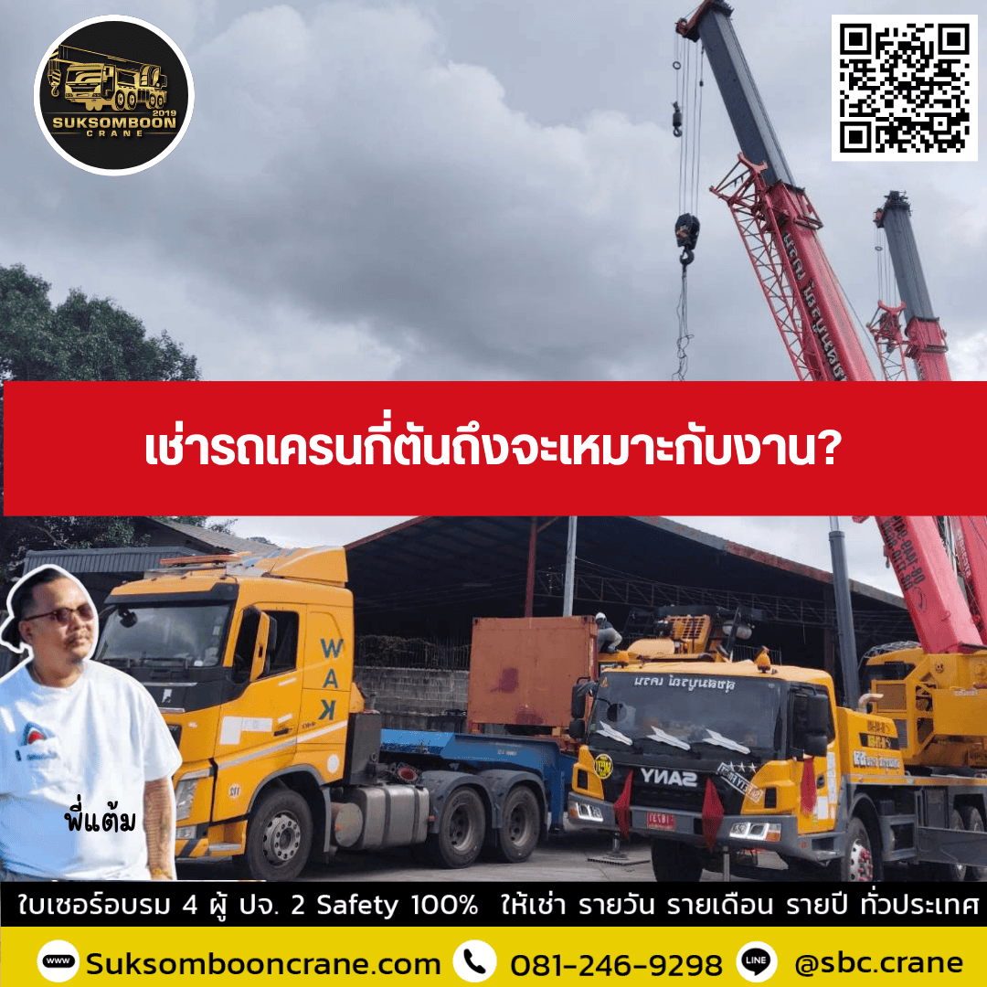 เช่ารถเครนกี่ตันถึงจะเหมาะกับงาน? เช่ารถเครนกี่ตันถึงจะเหมาะกับงาน?