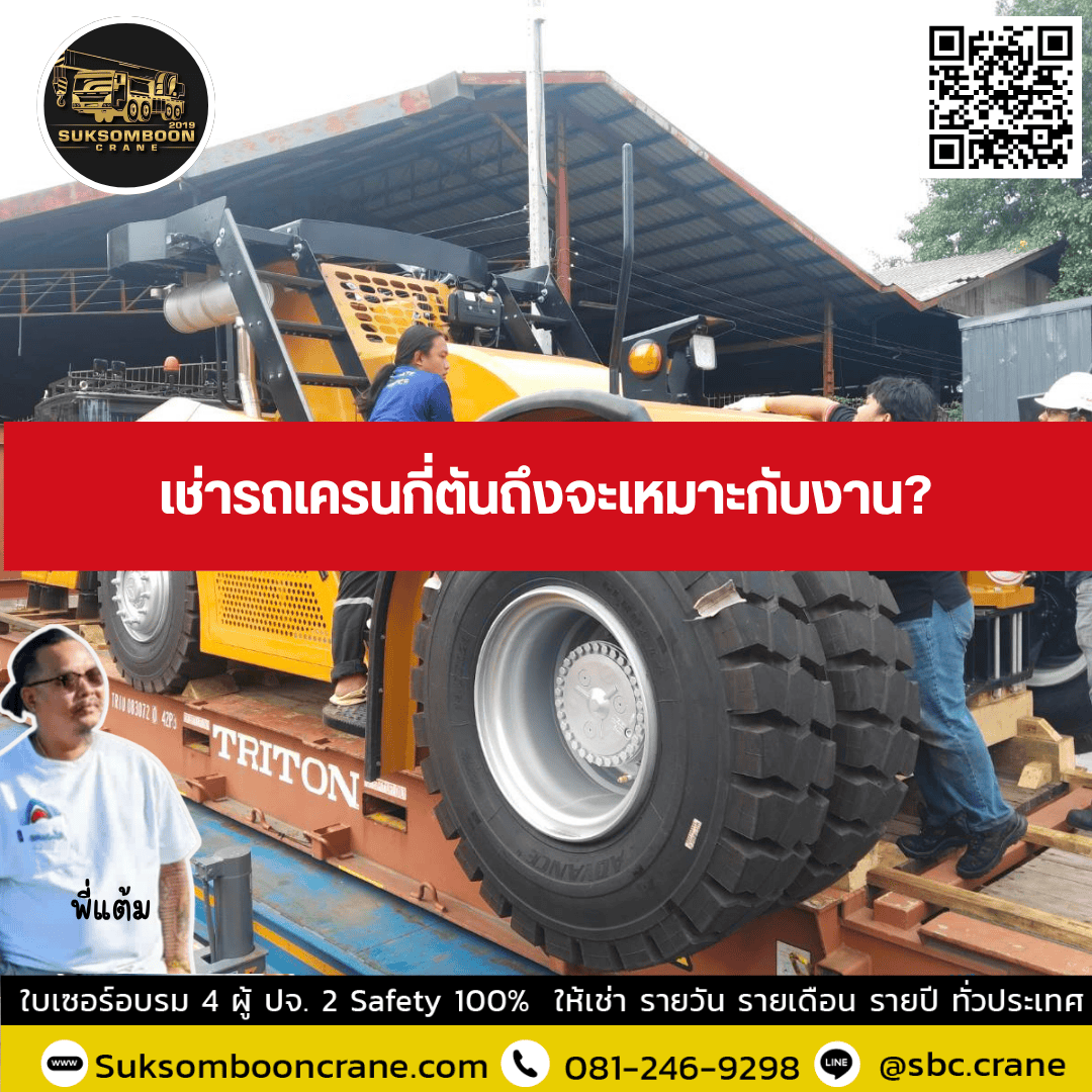 เช่ารถเครนกี่ตันถึงจะเหมาะกับงาน? เช่ารถเครนกี่ตันถึงจะเหมาะกับงาน?