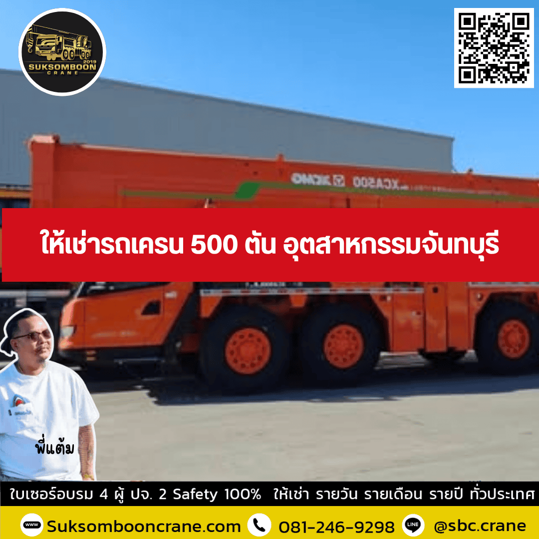 ให้เช่ารถเครน 500 ตัน อุตสาหกรรมจันทบุรี ให้เช่ารถเครน 500 ตัน อุตสาหกรรมจันทบุรี