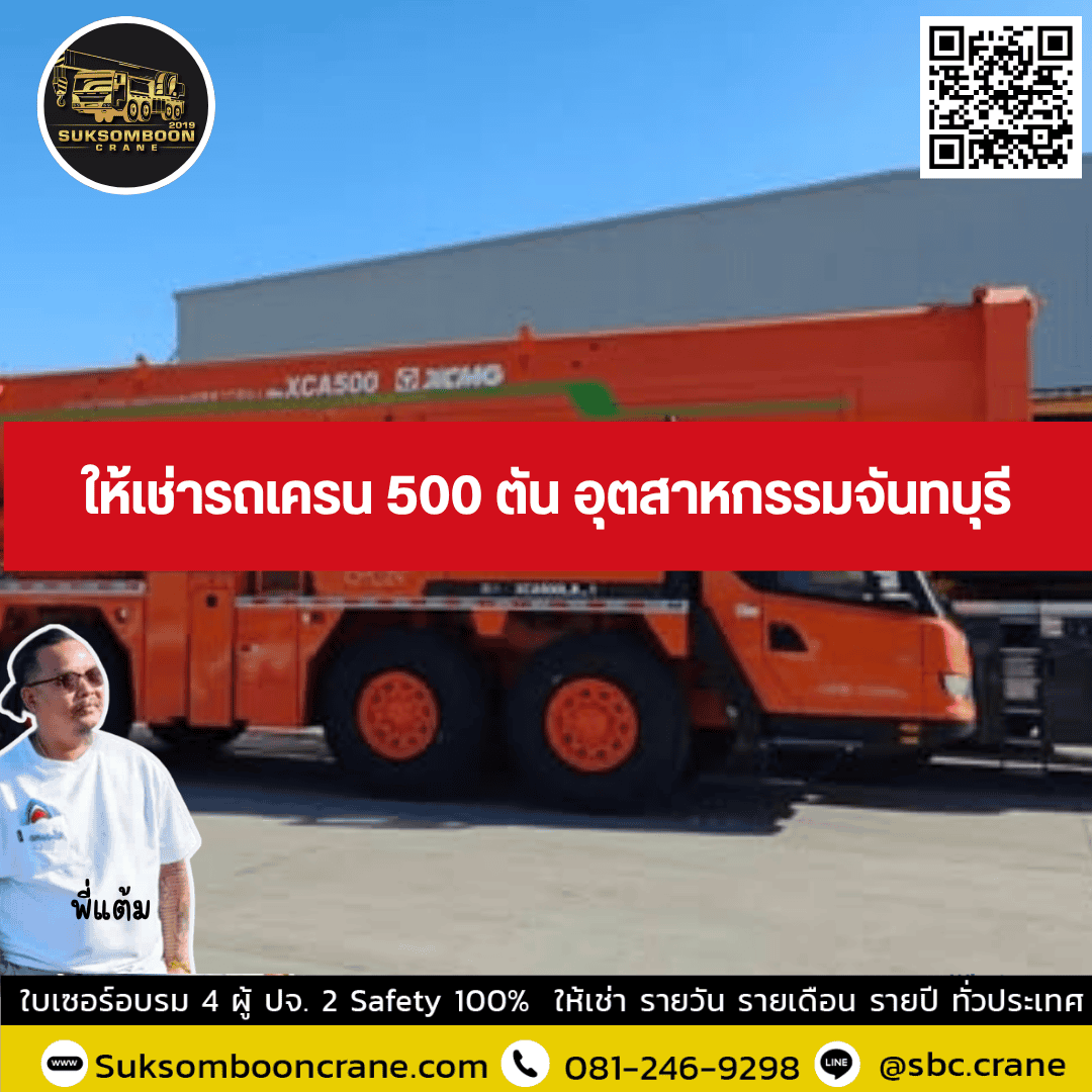 ให้เช่ารถเครน 500 ตัน อุตสาหกรรมจันทบุรี ให้เช่ารถเครน 500 ตัน อุตสาหกรรมจันทบุรี