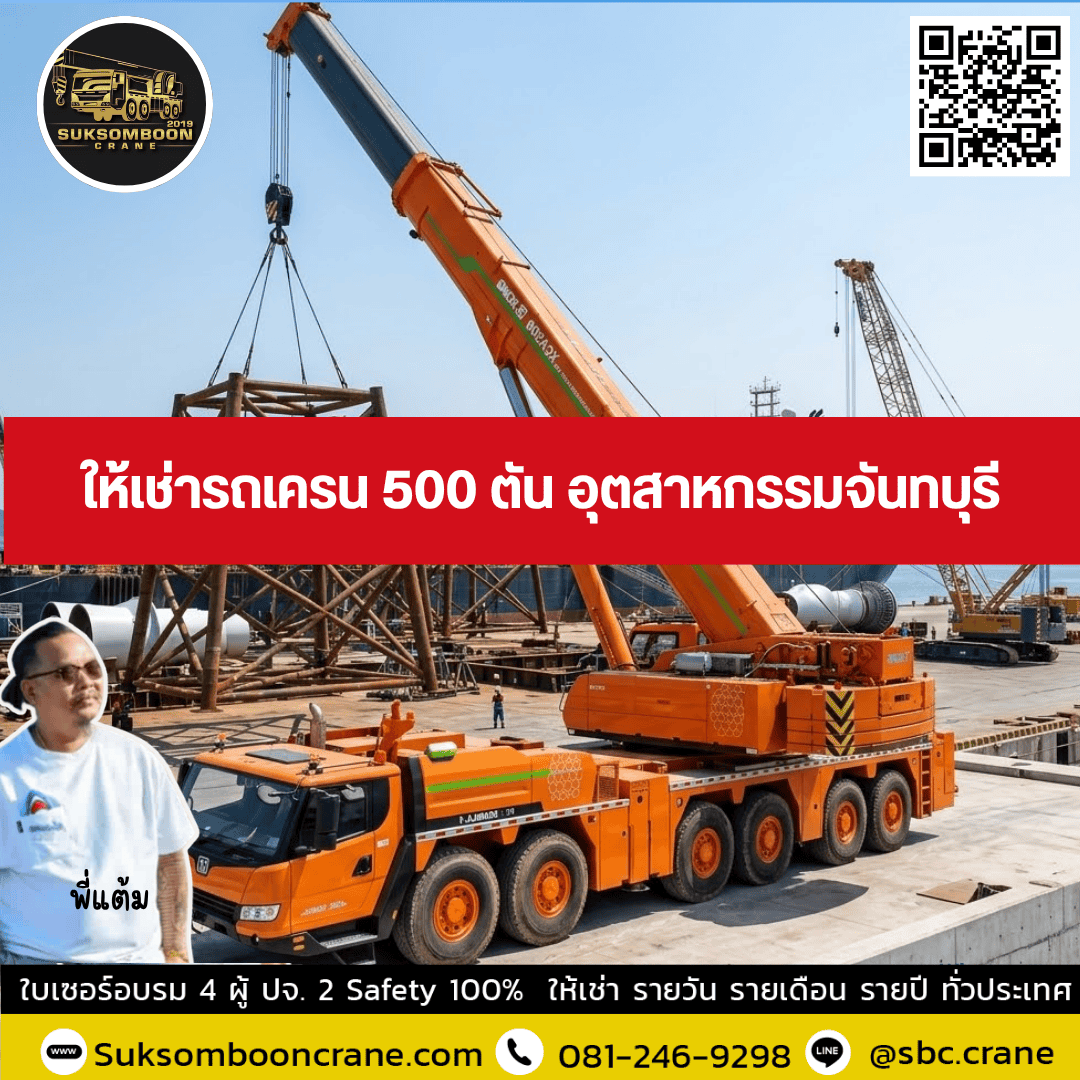 ให้เช่ารถเครน 500 ตัน อุตสาหกรรมจันทบุรี ให้เช่ารถเครน 500 ตัน อุตสาหกรรมจันทบุรี
