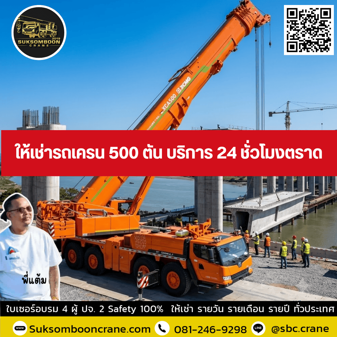 ให้เช่ารถเครน 500 ตัน บริการ 24 ชั่วโมงตราด ให้เช่ารถเครน 500 ตัน บริการ 24 ชั่วโมงตราด