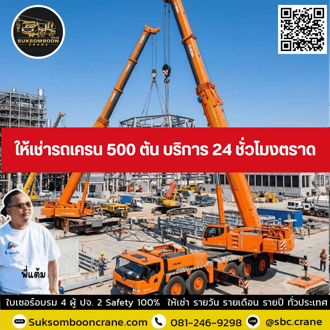 ให้เช่ารถเครน 500 ตัน บริการ 24 ชั่วโมงตราด ให้เช่ารถเครน 500 ตัน บริการ 24 ชั่วโมงตราด