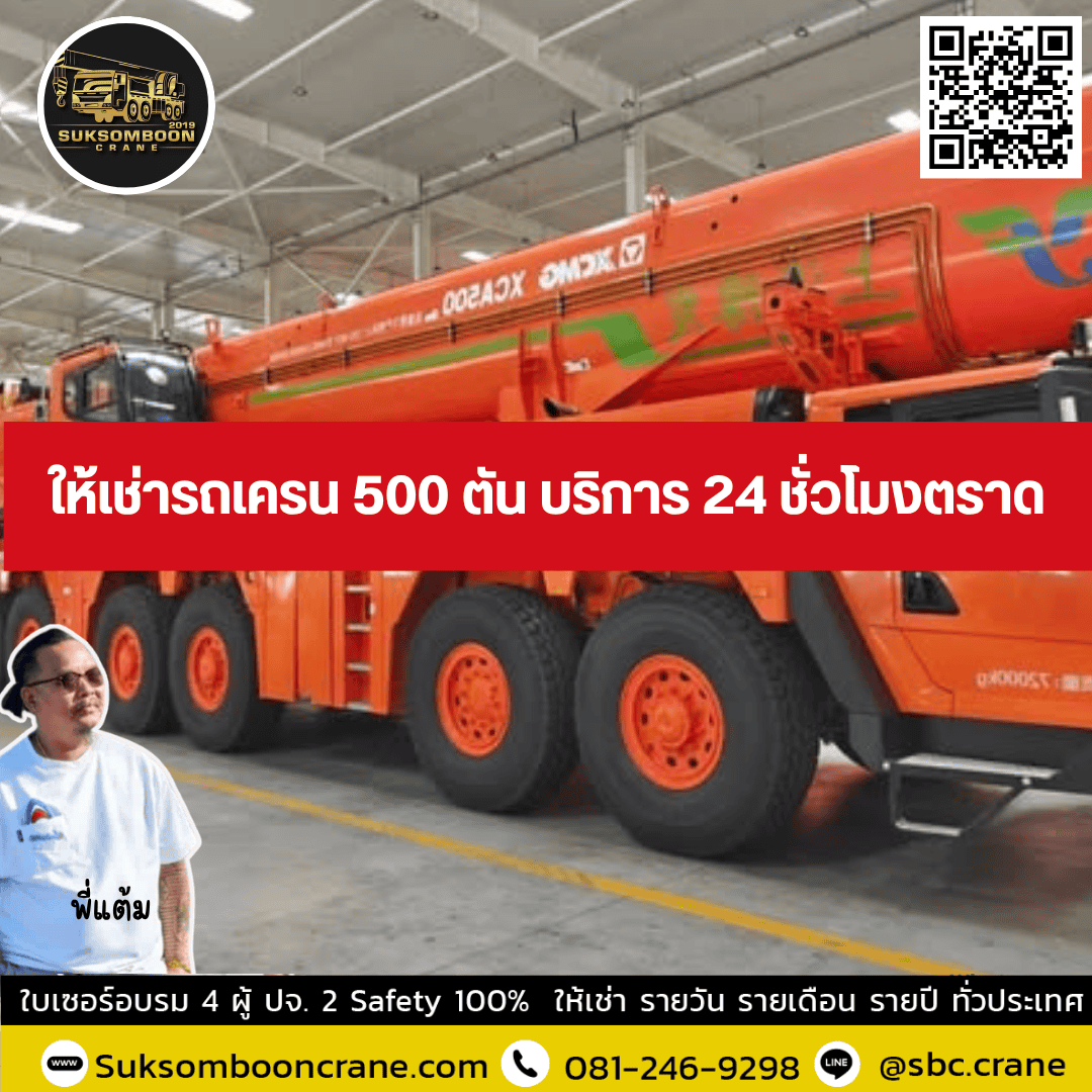ให้เช่ารถเครน 500 ตัน บริการ 24 ชั่วโมงตราด ให้เช่ารถเครน 500 ตัน บริการ 24 ชั่วโมงตราด