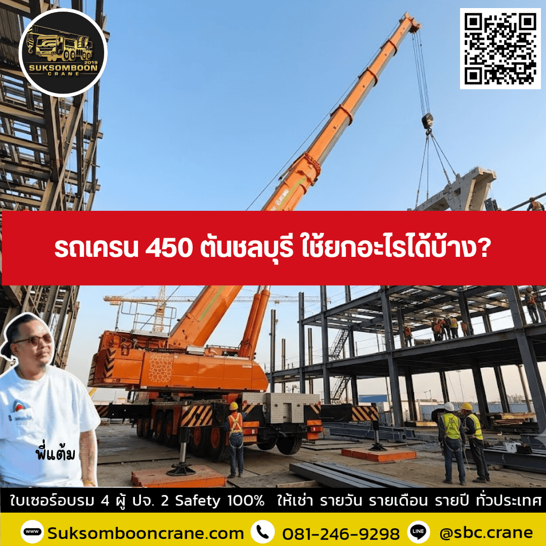 รถเครน 450 ตันชลบุรี ใช้ยกอะไรได้บ้าง? รถเครน 450 ตันชลบุรี ใช้ยกอะไรได้บ้าง?