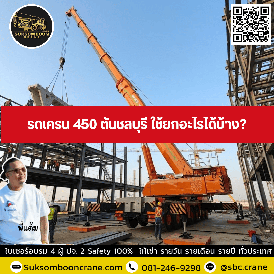 รถเครน 450 ตันชลบุรี ใช้ยกอะไรได้บ้าง? รถเครน 450 ตันชลบุรี ใช้ยกอะไรได้บ้าง?