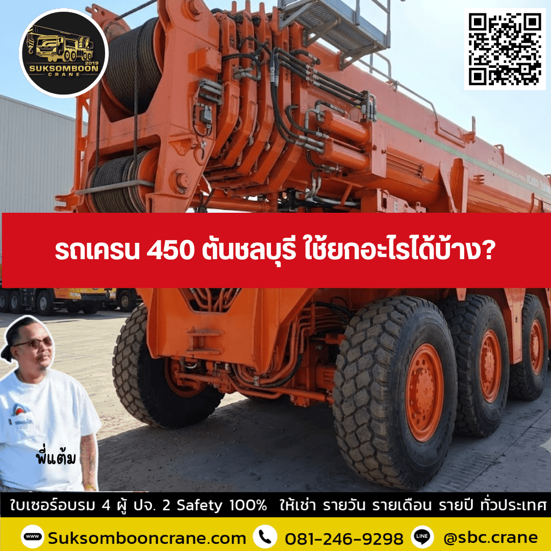 รถเครน 450 ตันชลบุรี ใช้ยกอะไรได้บ้าง? รถเครน 450 ตันชลบุรี ใช้ยกอะไรได้บ้าง?