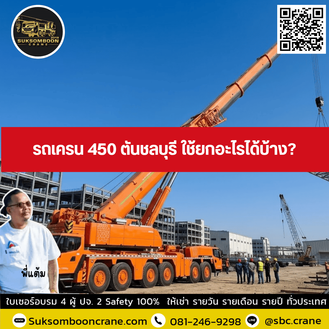 รถเครน 450 ตันชลบุรี ใช้ยกอะไรได้บ้าง? รถเครน 450 ตันชลบุรี ใช้ยกอะไรได้บ้าง?
