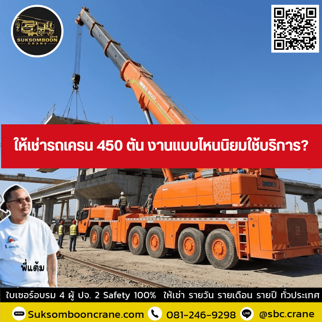 ให้เช่ารถเครน 450 ตัน งานแบบไหนนิยมใช้บริการ ให้เช่ารถเครน 450 ตัน งานแบบไหนนิยมใช้บริการ