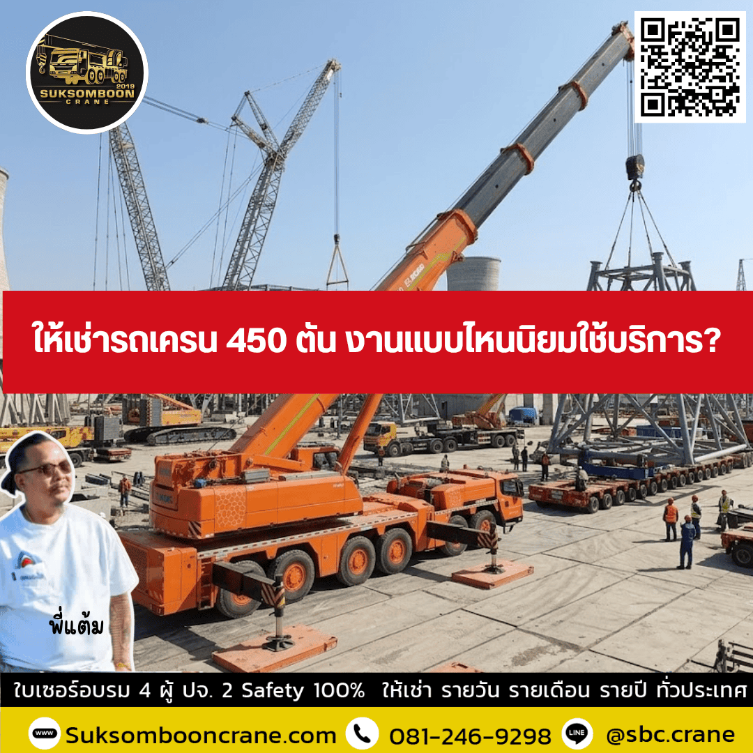 ให้เช่ารถเครน 450 ตัน งานแบบไหนนิยมใช้บริการ ให้เช่ารถเครน 450 ตัน งานแบบไหนนิยมใช้บริการ