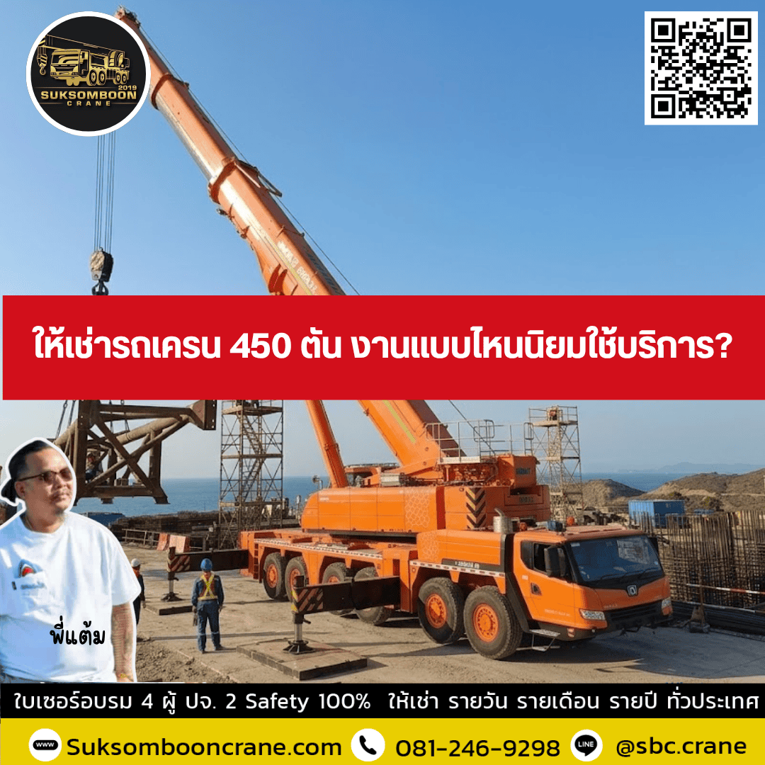ให้เช่ารถเครน 450 ตัน งานแบบไหนนิยมใช้บริการ ให้เช่ารถเครน 450 ตัน งานแบบไหนนิยมใช้บริการ