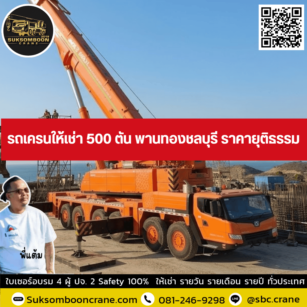 รถเครนให้เช่า 500 ตัน พานทองชลบุรี ราคายุติธรรม รถเครนให้เช่า 500 ตัน พานทองชลบุรี ราคายุติธรรม