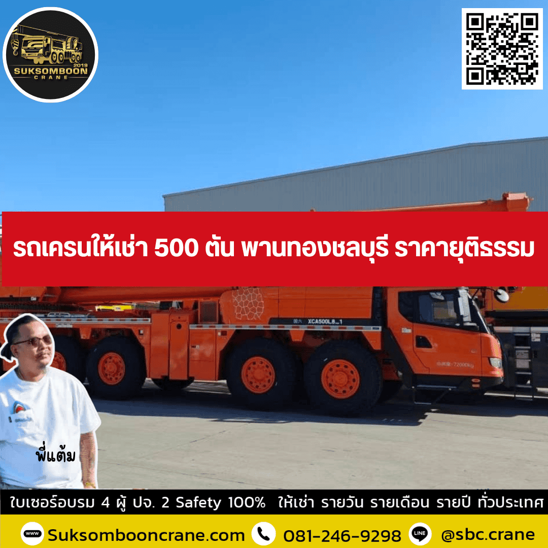 รถเครนให้เช่า 500 ตัน พานทองชลบุรี ราคายุติธรรม รถเครนให้เช่า 500 ตัน พานทองชลบุรี ราคายุติธรรม