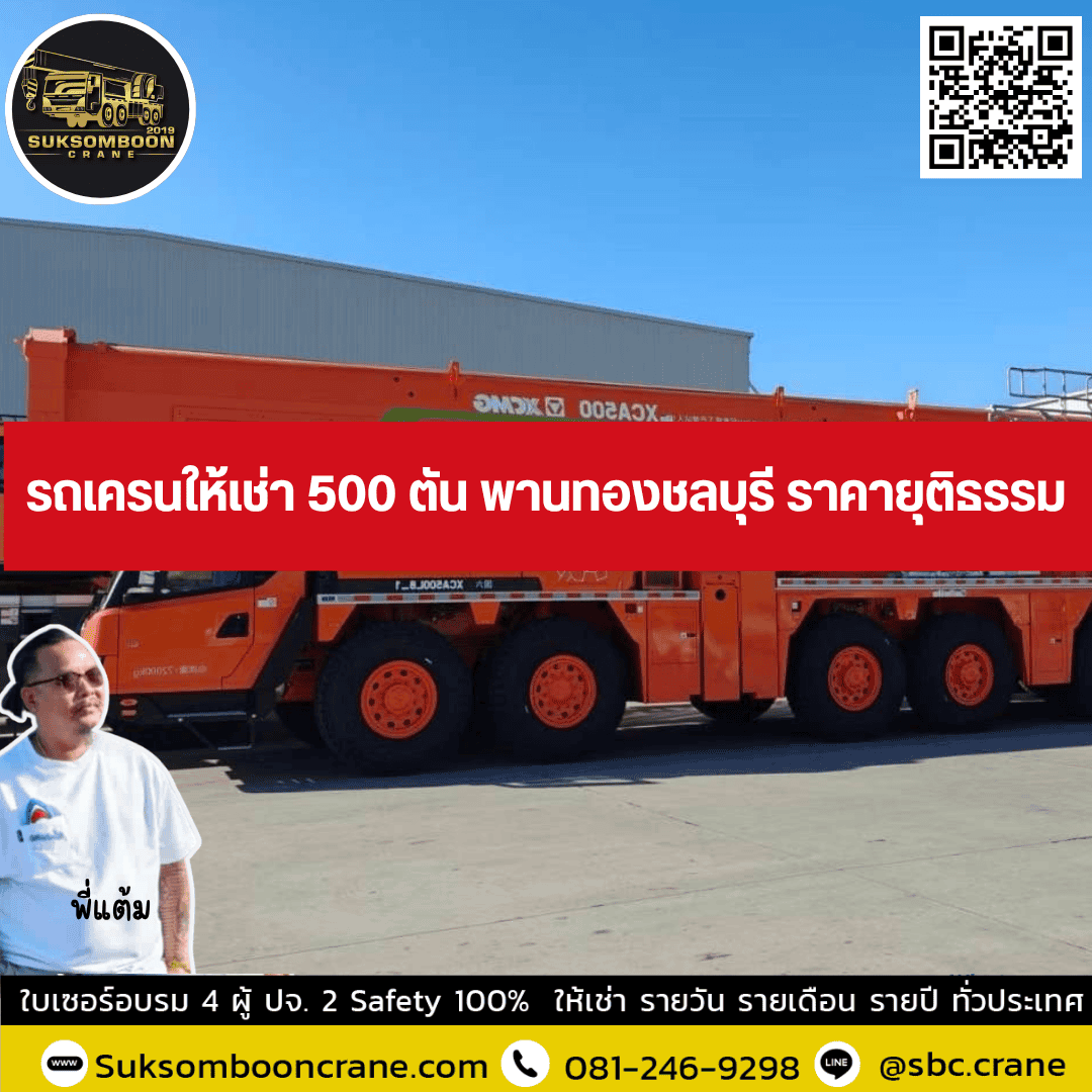 รถเครนให้เช่า 500 ตัน พานทองชลบุรี ราคายุติธรรม รถเครนให้เช่า 500 ตัน พานทองชลบุรี ราคายุติธรรม