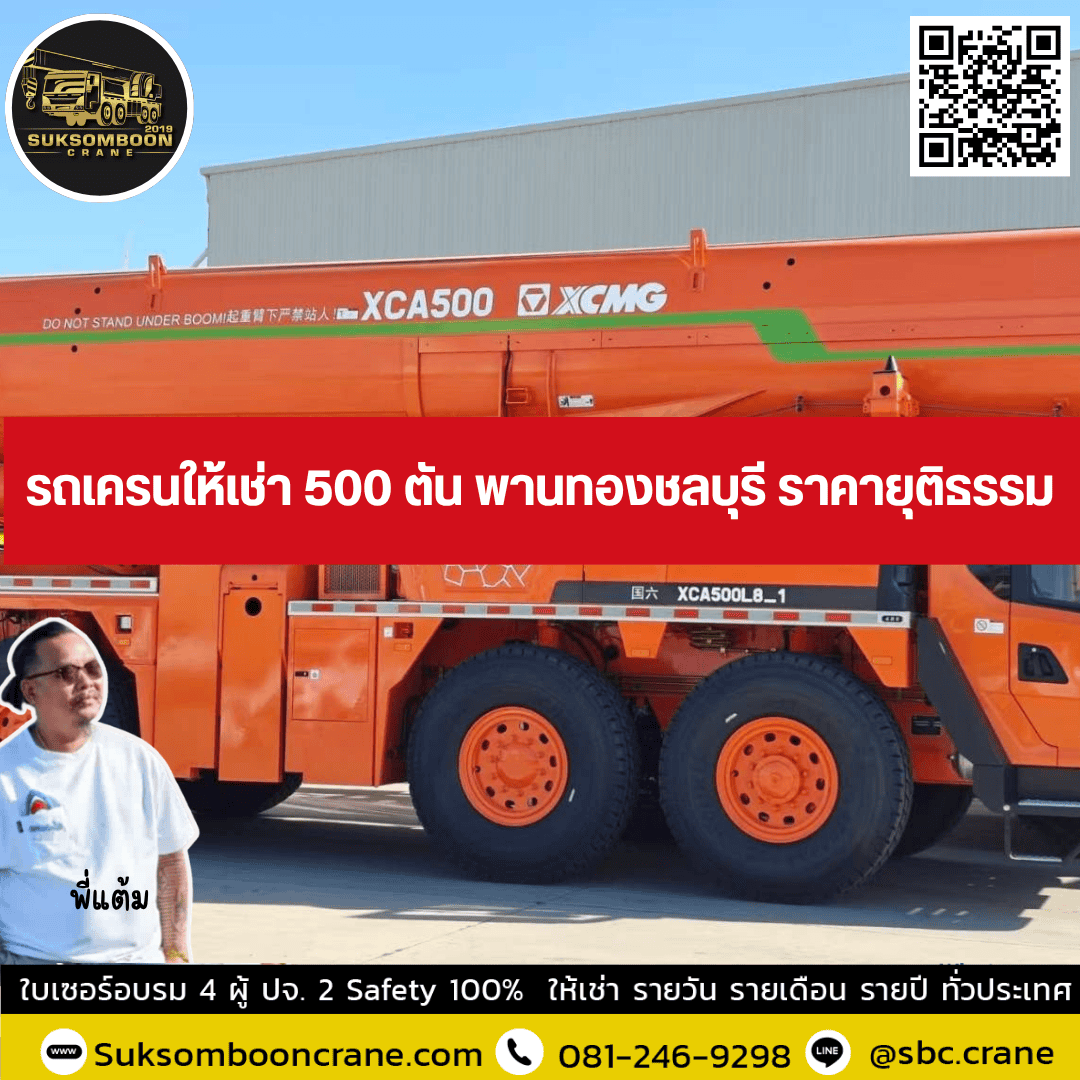 รถเครนให้เช่า 500 ตัน พานทองชลบุรี ราคายุติธรรม รถเครนให้เช่า 500 ตัน พานทองชลบุรี ราคายุติธรรม
