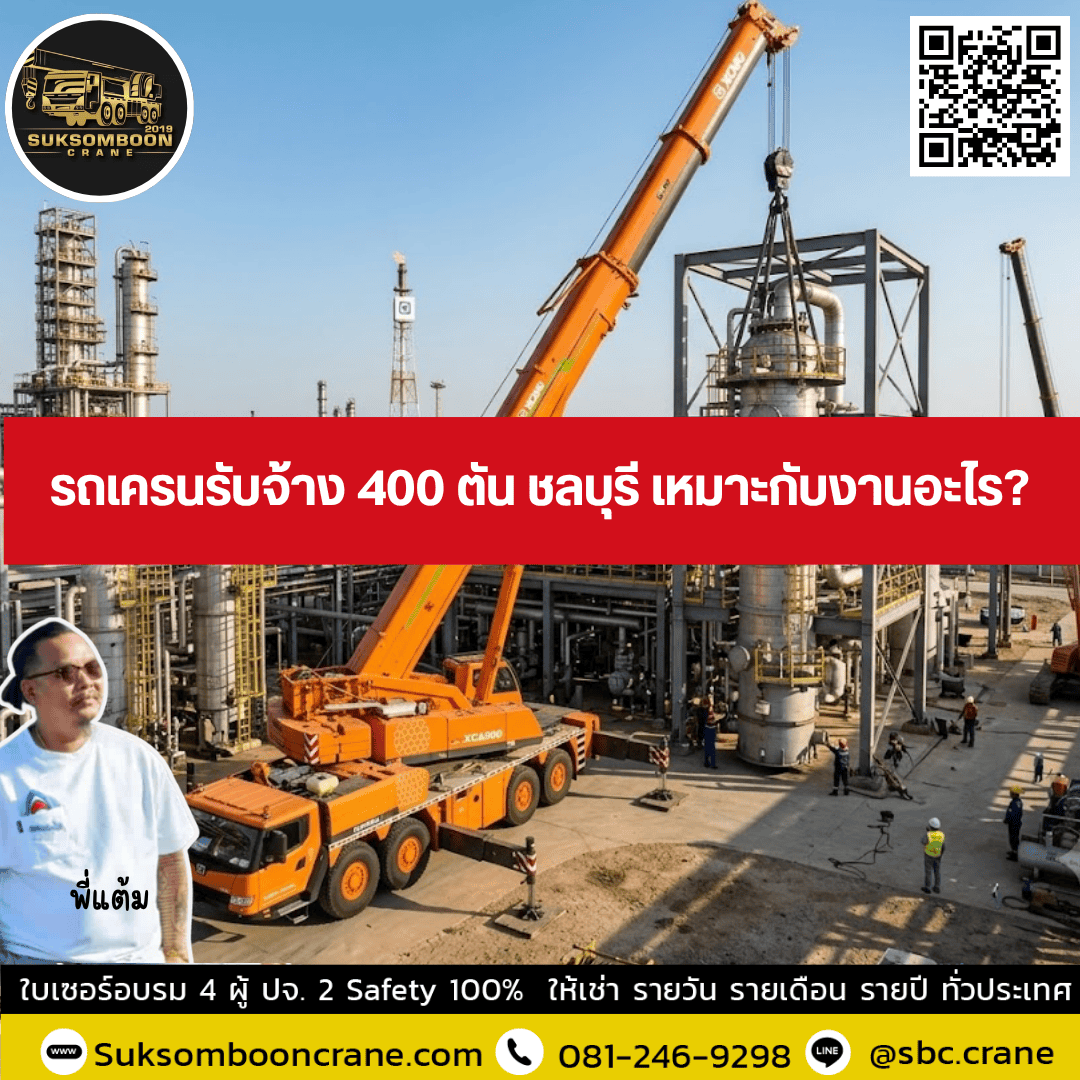 รถเครนรับจ้าง 400 ตัน ชลบุรี เหมาะกับงานอะไร? รถเครนรับจ้าง 400 ตัน ชลบุรี เหมาะกับงานอะไร?
