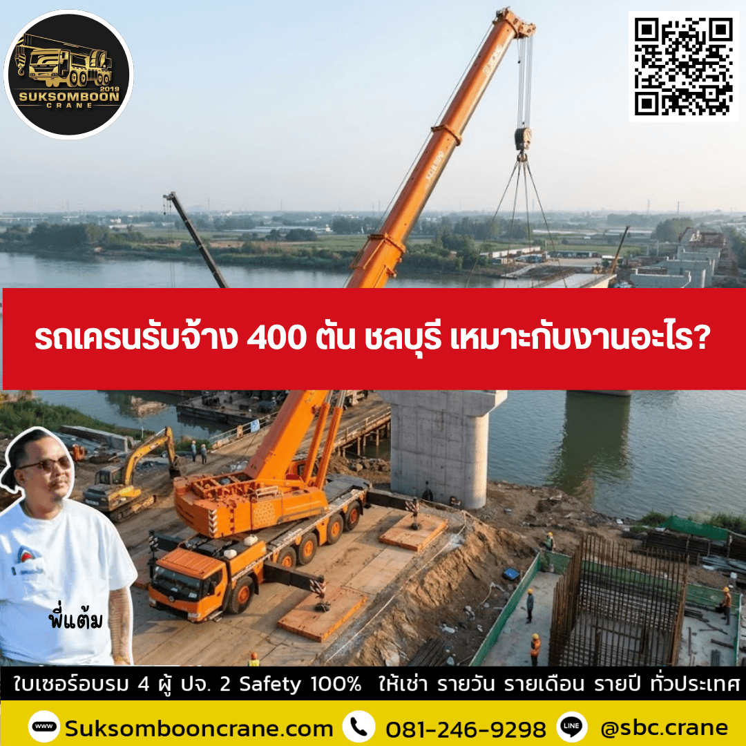 รถเครนรับจ้าง 400 ตัน ชลบุรี เหมาะกับงานอะไร? รถเครนรับจ้าง 400 ตัน ชลบุรี เหมาะกับงานอะไร?