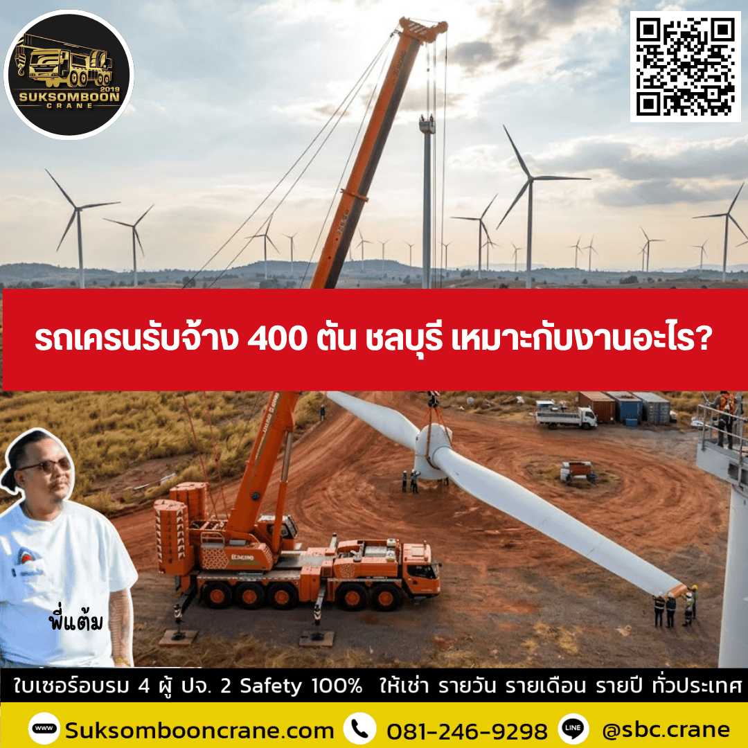 รถเครนรับจ้าง 400 ตัน ชลบุรี เหมาะกับงานอะไร? รถเครนรับจ้าง 400 ตัน ชลบุรี เหมาะกับงานอะไร?