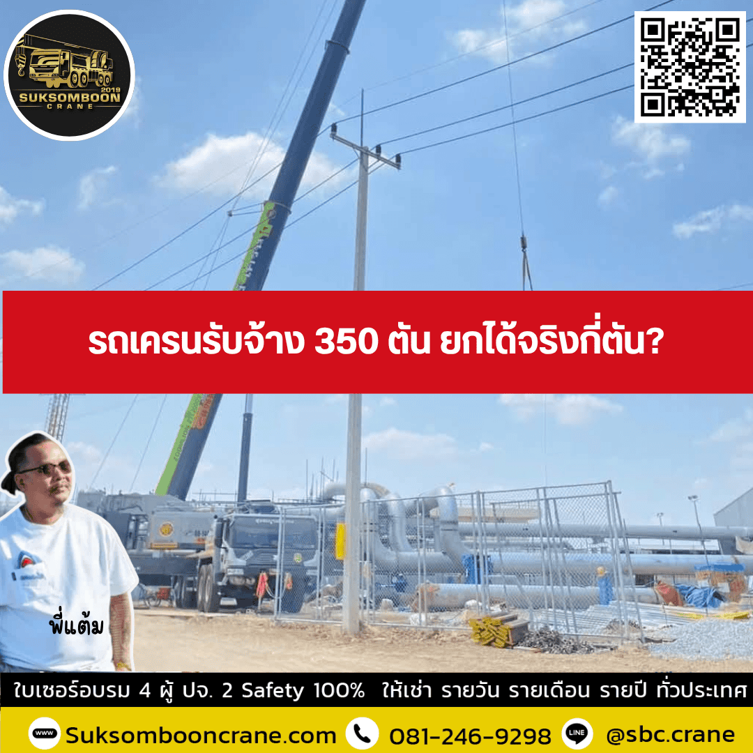 รถเครนรับจ้าง 350 ตัน ยกได้จริงกี่ตัน? รถเครนรับจ้าง 350 ตัน ยกได้จริงกี่ตัน?