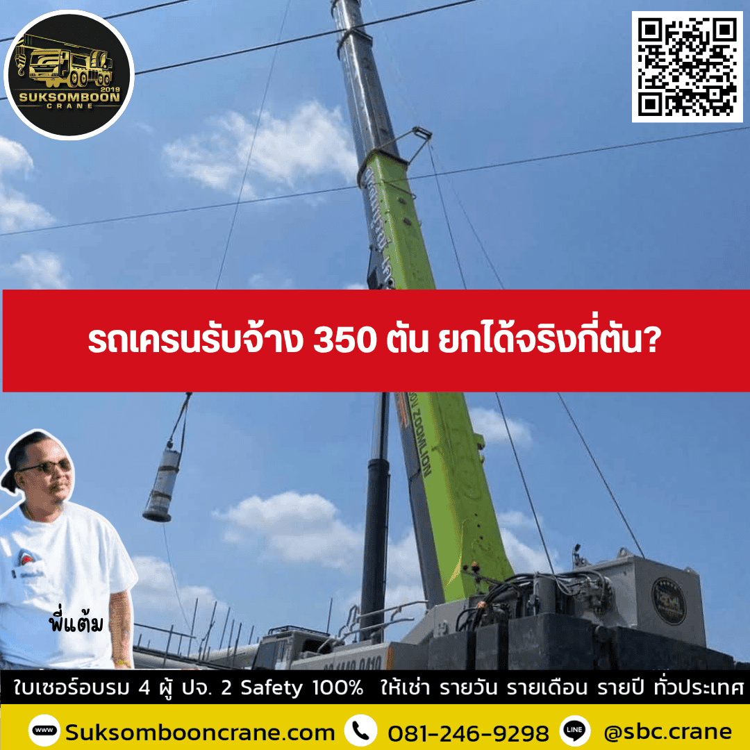 รถเครนรับจ้าง 350 ตัน ยกได้จริงกี่ตัน? รถเครนรับจ้าง 350 ตัน ยกได้จริงกี่ตัน?