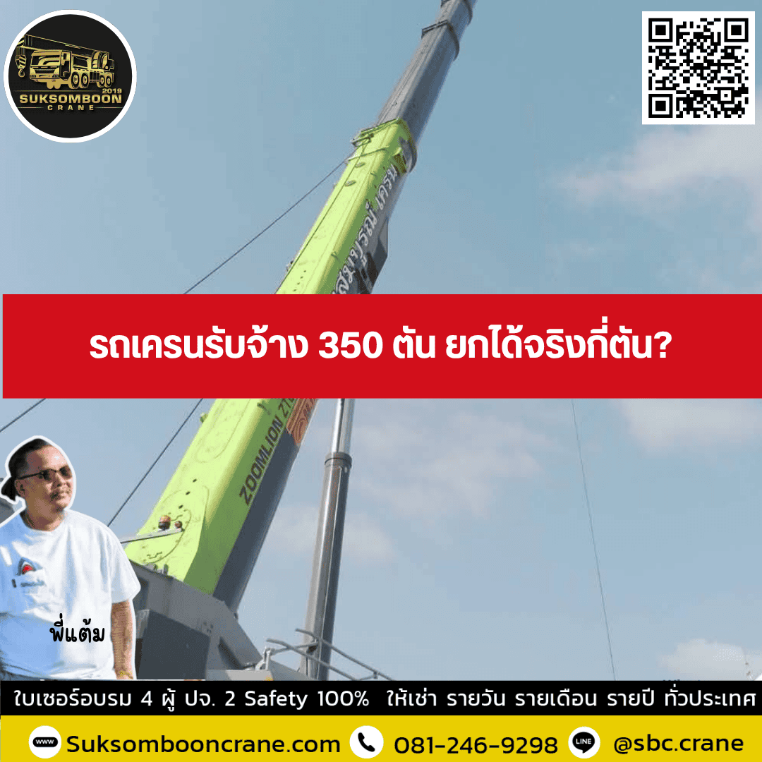 รถเครนรับจ้าง 350 ตัน ยกได้จริงกี่ตัน? รถเครนรับจ้าง 350 ตัน ยกได้จริงกี่ตัน?