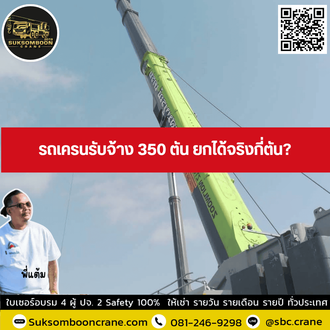 รถเครนรับจ้าง 350 ตัน ยกได้จริงกี่ตัน? รถเครนรับจ้าง 350 ตัน ยกได้จริงกี่ตัน?