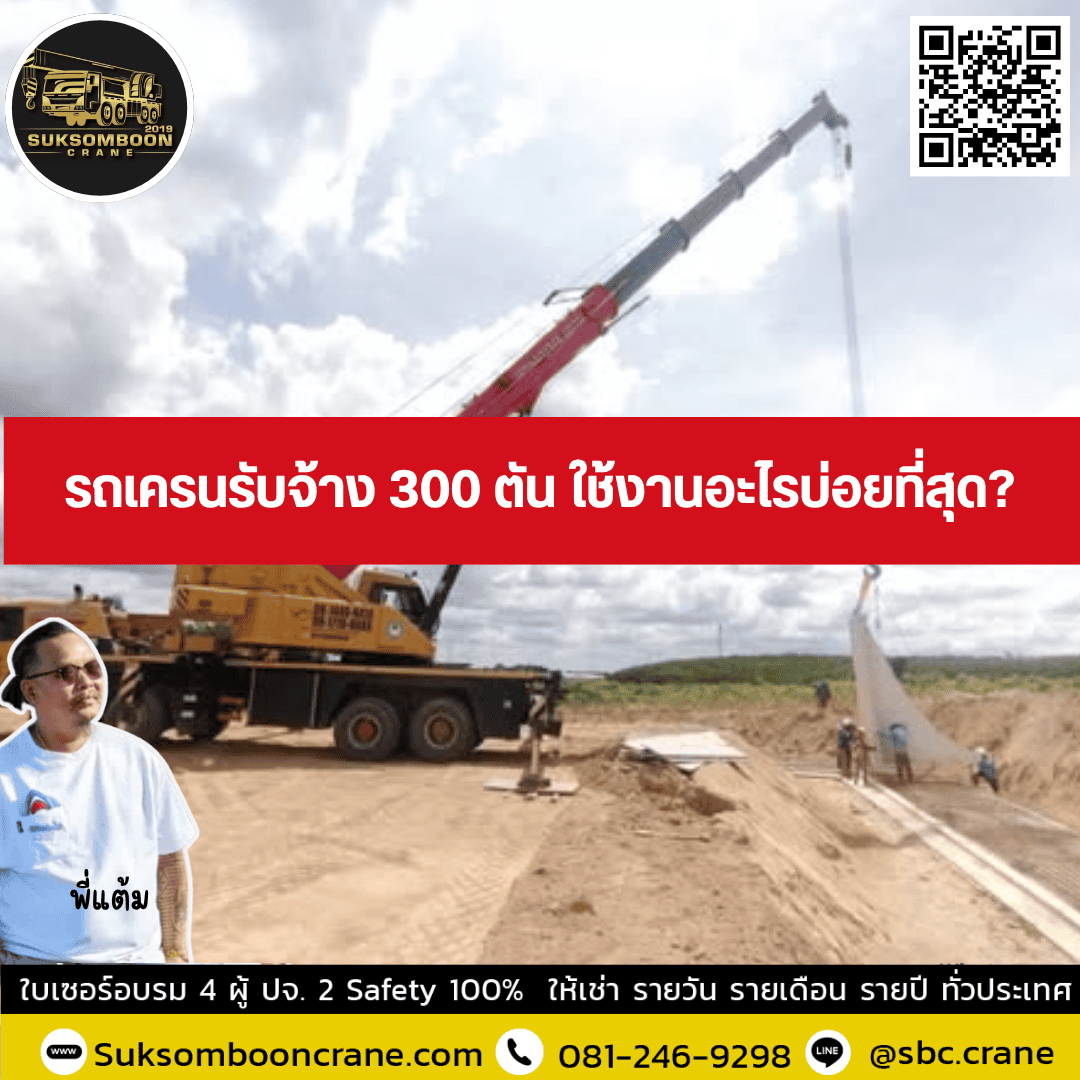 รถเครนรับจ้าง 300 ตัน ใช้งานอะไรบ่อยที่สุด? รถเครนรับจ้าง 300 ตัน ใช้งานอะไรบ่อยที่สุด?