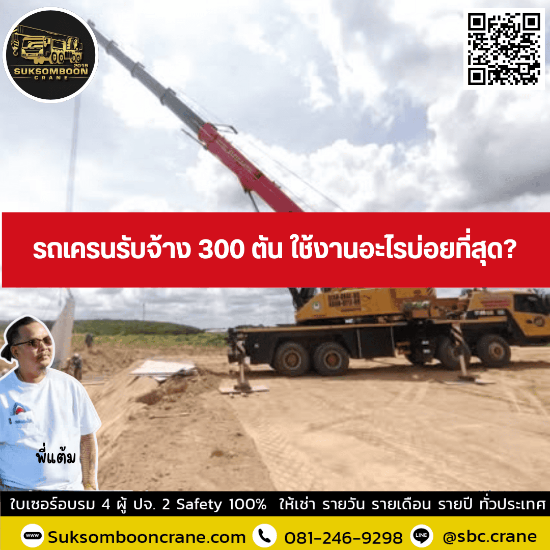 รถเครนรับจ้าง 300 ตัน ใช้งานอะไรบ่อยที่สุด? รถเครนรับจ้าง 300 ตัน ใช้งานอะไรบ่อยที่สุด?
