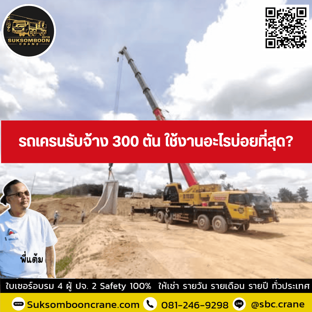 รถเครนรับจ้าง 300 ตัน ใช้งานอะไรบ่อยที่สุด? รถเครนรับจ้าง 300 ตัน ใช้งานอะไรบ่อยที่สุด?