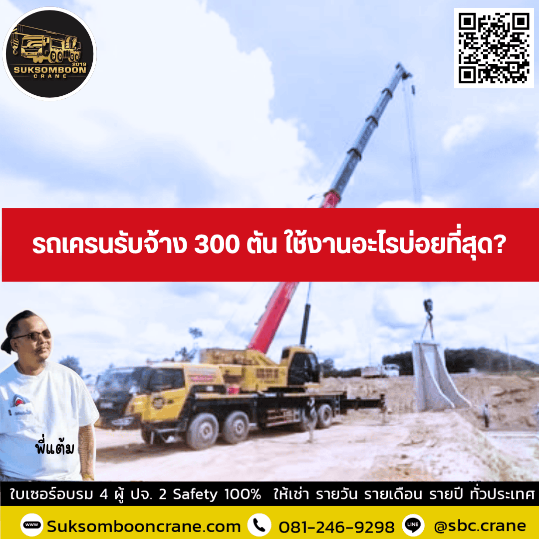รถเครนรับจ้าง 300 ตัน ใช้งานอะไรบ่อยที่สุด? รถเครนรับจ้าง 300 ตัน ใช้งานอะไรบ่อยที่สุด?
