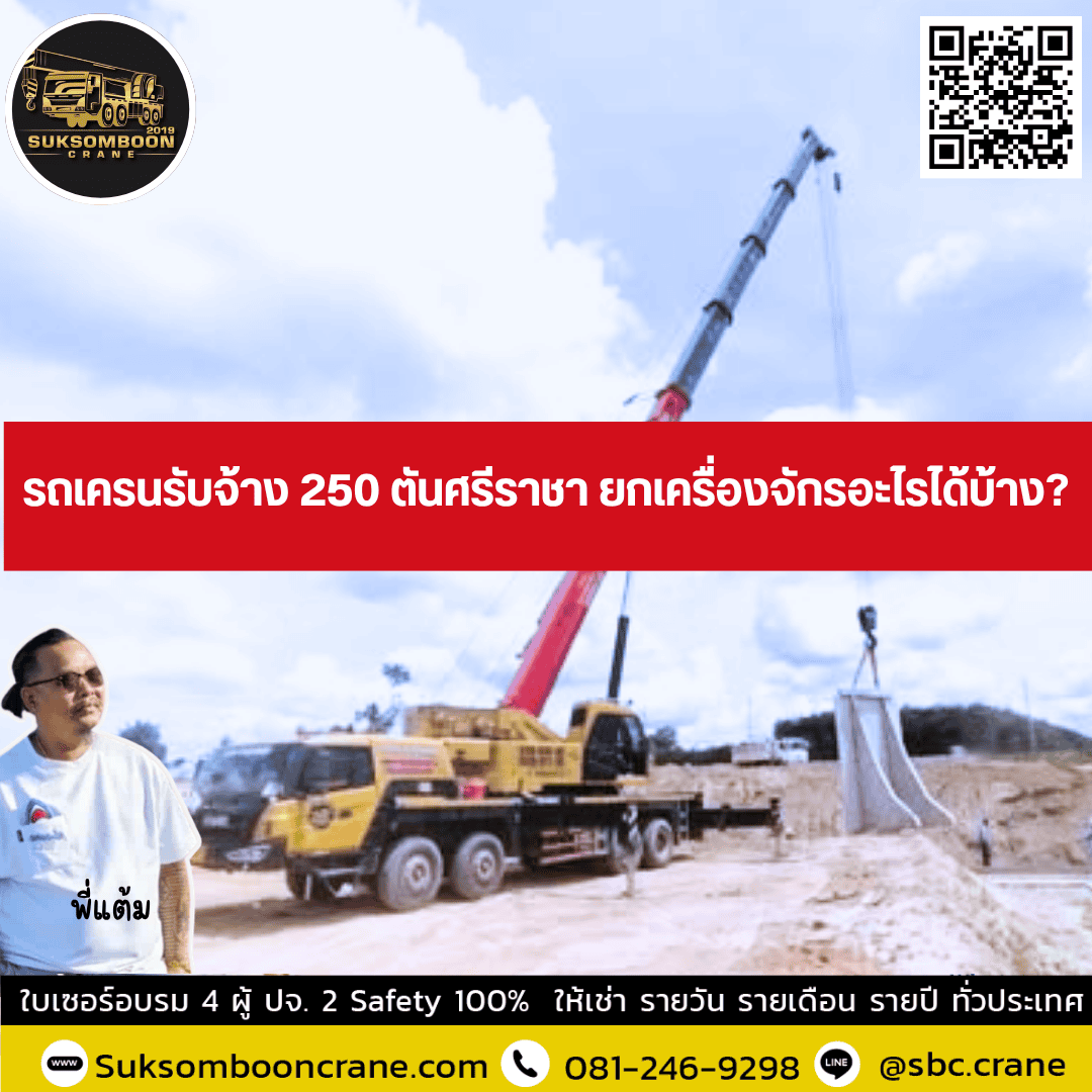 รถเครนรับจ้าง 250 ตันศรีราชา ยกเครื่องจักรอะไรได้บ้าง? รถเครนรับจ้าง 250 ตันศรีราชา ยกเครื่องจักรอะไรได้บ้าง?