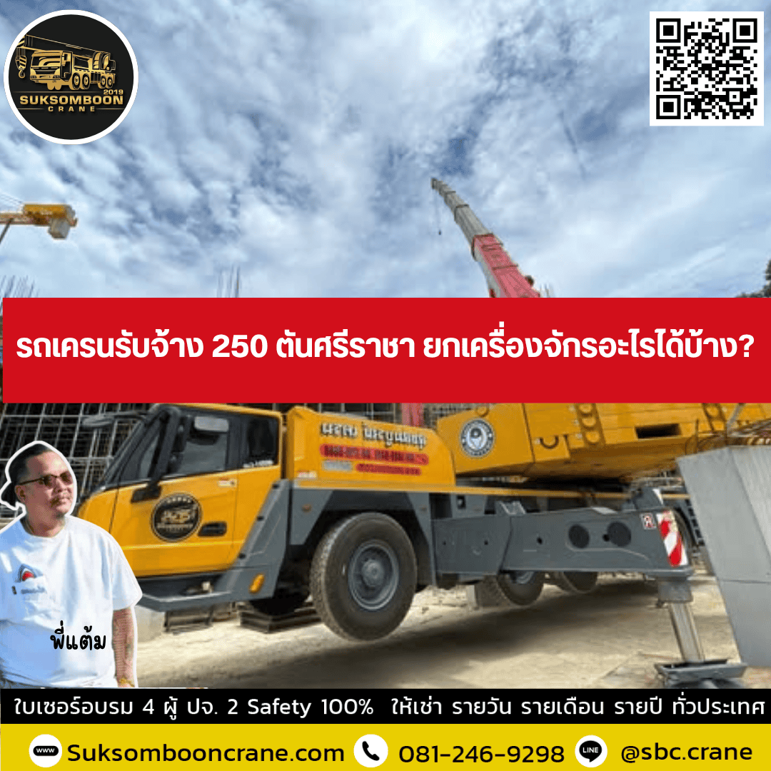 รถเครนรับจ้าง 250 ตันศรีราชา ยกเครื่องจักรอะไรได้บ้าง? รถเครนรับจ้าง 250 ตันศรีราชา ยกเครื่องจักรอะไรได้บ้าง?