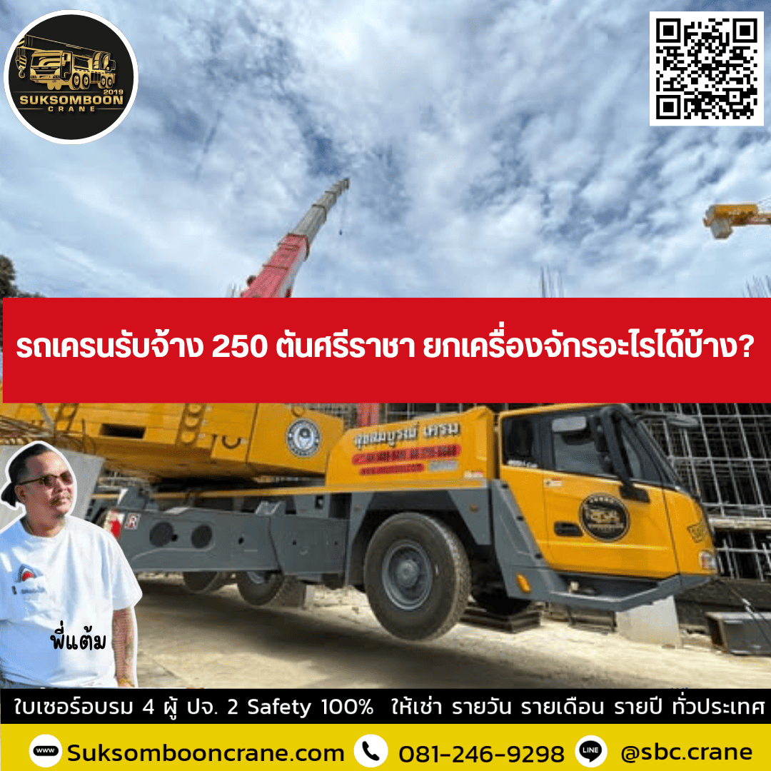 รถเครนรับจ้าง 250 ตันศรีราชา ยกเครื่องจักรอะไรได้บ้าง? รถเครนรับจ้าง 250 ตันศรีราชา ยกเครื่องจักรอะไรได้บ้าง?