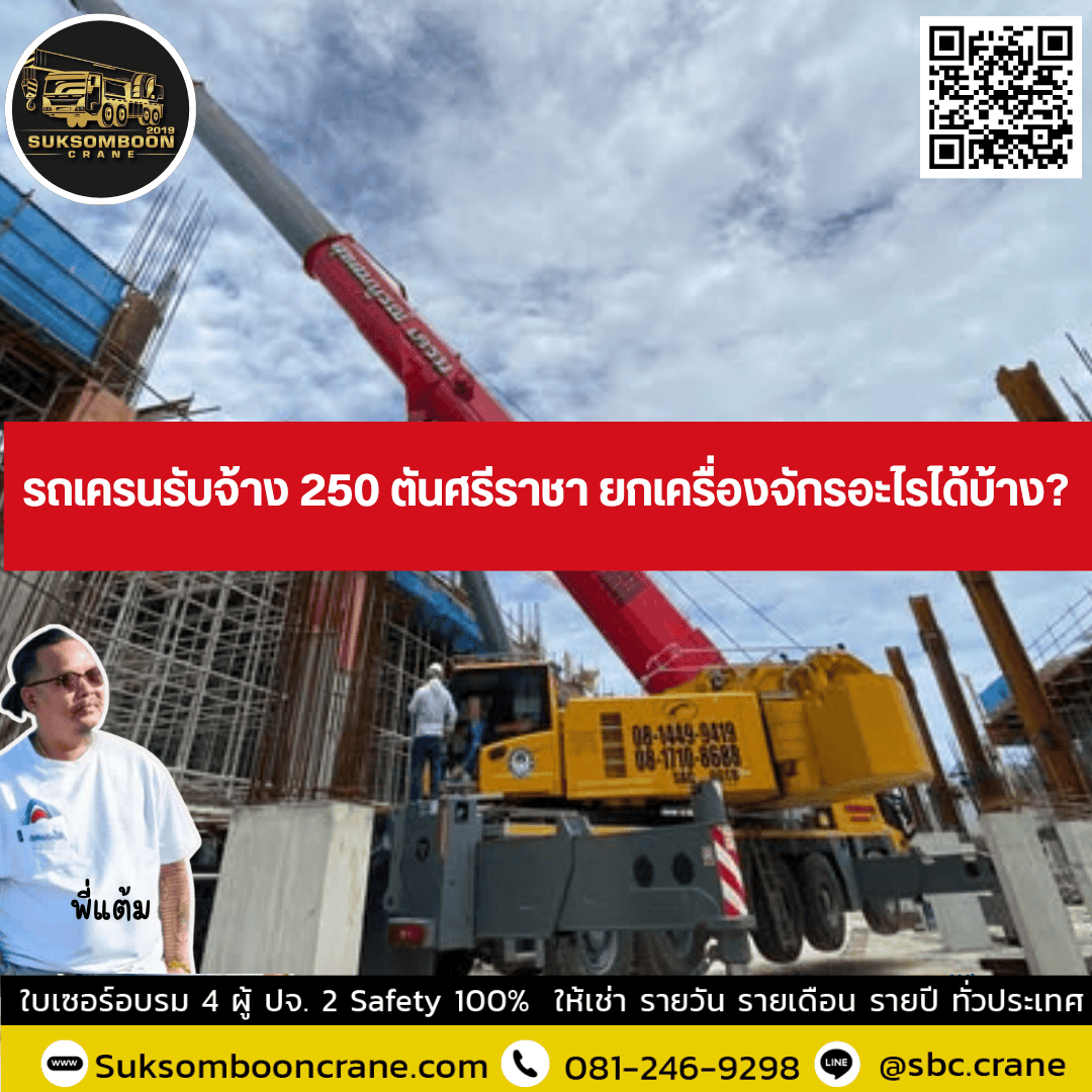 รถเครนรับจ้าง 250 ตันศรีราชา ยกเครื่องจักรอะไรได้บ้าง? รถเครนรับจ้าง 250 ตันศรีราชา ยกเครื่องจักรอะไรได้บ้าง?