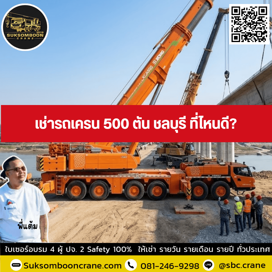 เช่ารถเครน 500 ตัน ชลบุรี ที่ไหนดี? เช่ารถเครน 500 ตัน ชลบุรี ที่ไหนดี?