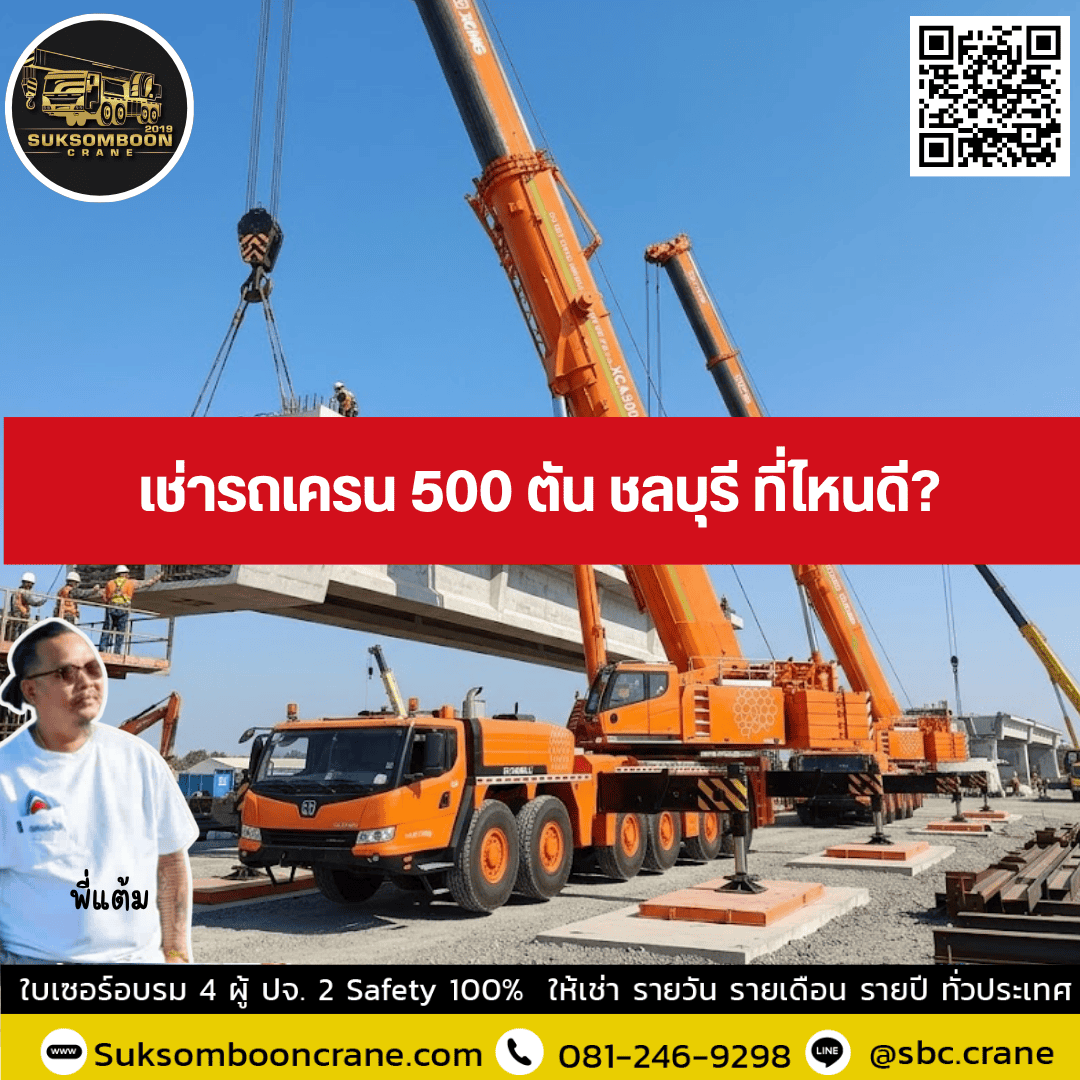 เช่ารถเครน 500 ตัน ชลบุรี ที่ไหนดี? เช่ารถเครน 500 ตัน ชลบุรี ที่ไหนดี?