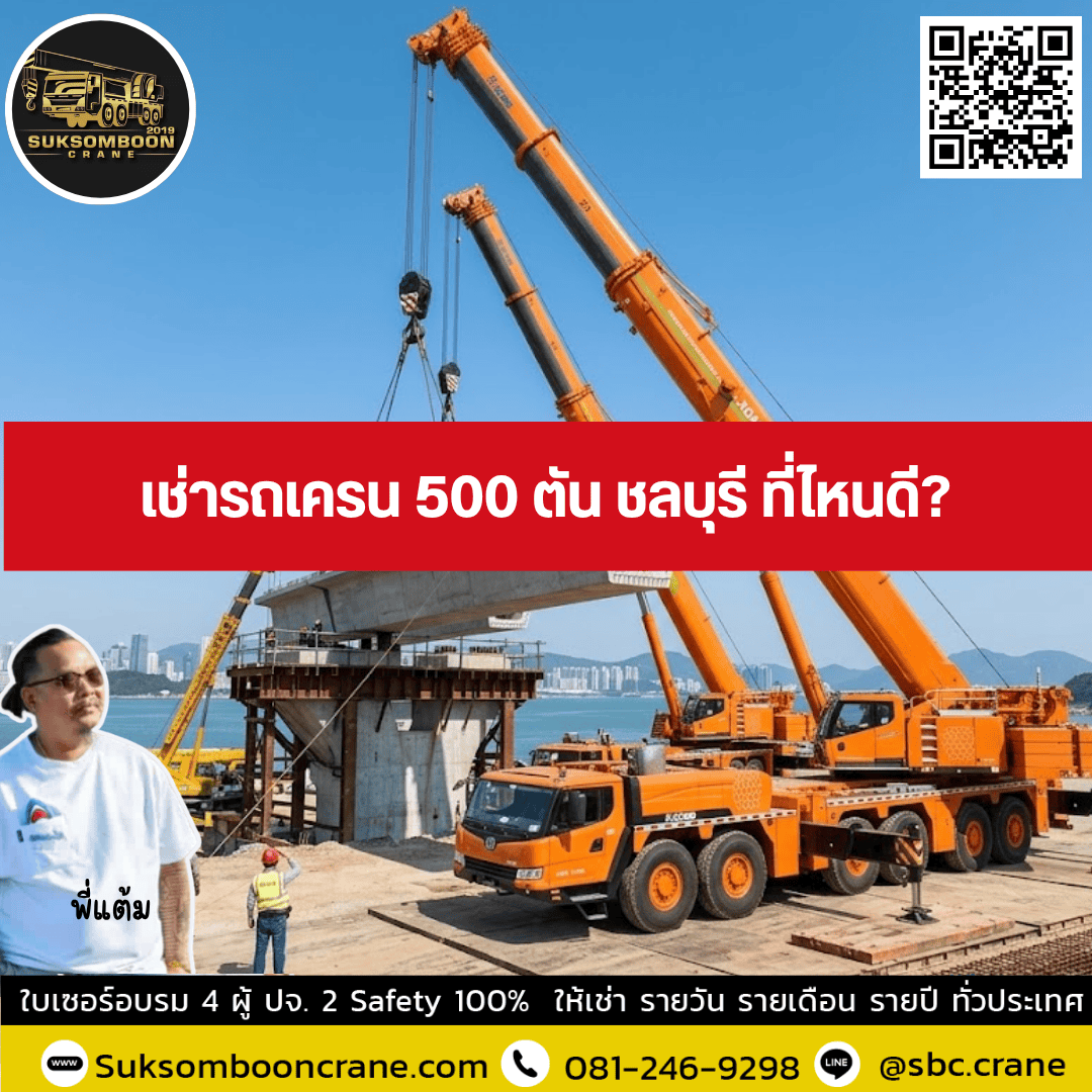 เช่ารถเครน 500 ตัน ชลบุรี ที่ไหนดี? เช่ารถเครน 500 ตัน ชลบุรี ที่ไหนดี?